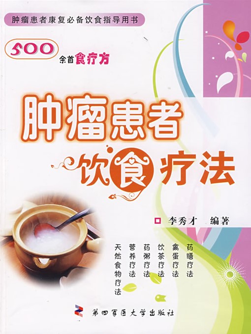 Title details for 肿瘤患者饮食疗法（Food Therapies for Tumor Patients） by 李秀才（LiXiucai） - Available